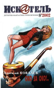 Искатель, 2002 №8. Деминг Ричард - читать в Рулиб