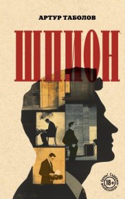Шпион. Таболов Артур - Rulib.pro Шпион. Таболов Артур - читать в Рулиб
