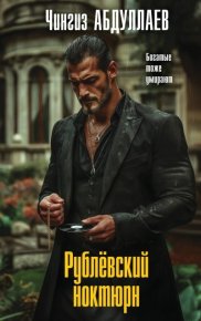 Рублевский ноктюрн. Абдуллаев Чингиз - читать в Рулиб