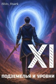 В подземелье я пойду, там свой level подниму XI. Stark Shin - читать в Рулиб