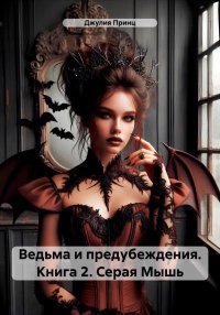 Серая Мышь. Принц Джулия - читать в Рулиб