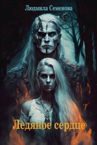 Ледяное сердце. Семенова Людмила - читать в Рулиб