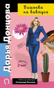 Вишенка на кактусе. Донцова Дарья - читать в Рулиб