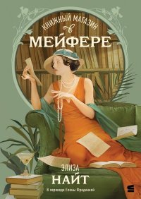 Книжный магазин в Мейфэре. Найт Элиза - читать в Рулиб