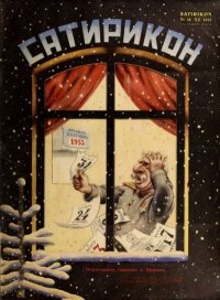 Сатирикон 1952 №18. журнал «Сатирикон» - читать в Рулиб