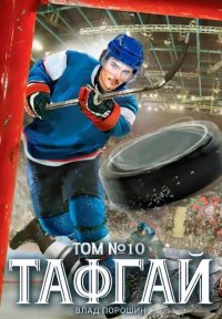 Тафгай. Том 10. Порошин Владислав - читать в Рулиб