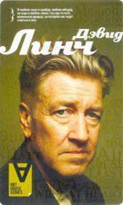 Дэвид Линч: Интервью: Беседы с К. Родли. Родли Крис - читать в Рулиб