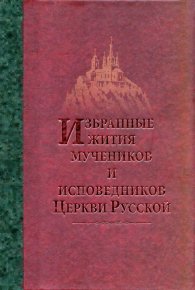 Избранные жития мучеников и исповедников Церкви Русской. Орловский игумен Дамаскин - читать в Рулиб