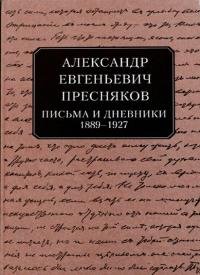 Письма и дневники, 1889–1927. Пресняков Александр - читать в Рулиб