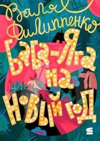 Баба-Яга на Новый год. Филиппенко Валентина - читать в Рулиб