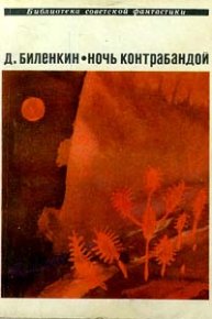 Ночь контрабандой (сборник). Биленкин Дмитрий - читать в Рулиб