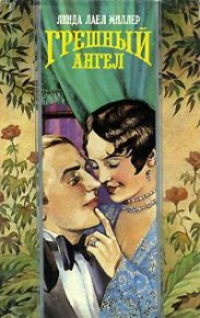 Грешный ангел. Миллер Линда - читать в Рулиб