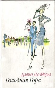 Голодная гора. дю Морье Дафна - читать в Рулиб