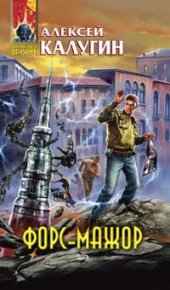 Форс-мажор (сборник). Калугин Алексей - читать в Рулиб