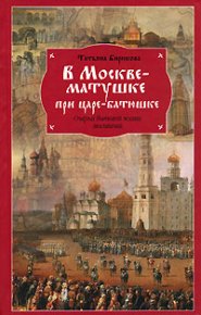 В Москве-матушке при царе-батюшке. Очерки бытовой жизни москвичей. Бирюкова Татьяна - читать в Рулиб