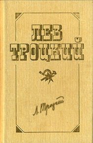 Новый курс (в редакции 1924 г.). Троцкий Лев - читать в Рулиб