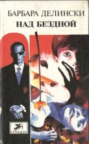 Над бездной. Делински Барбара - читать в Рулиб