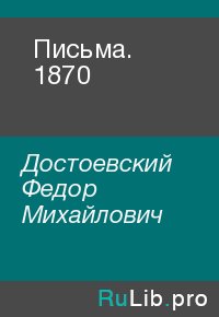 Письма. 1870. Достоевский Федор - читать в Рулиб