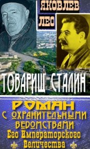 Товарищ Сталин: роман с охранительными ведомствами  Его Императорского Величества. Яковлев Лео - читать в Рулиб