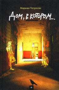 Дом, в котором.... Петросян Мариам - читать в Рулиб