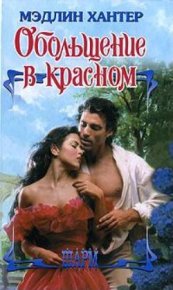 Обольщение в красном. Хантер Мэдлин - читать в Рулиб