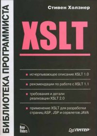 XSLT. Холзнер Стивен - читать в Рулиб