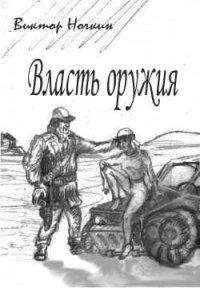 Власть оружия. Ночкин Виктор - читать в Рулиб