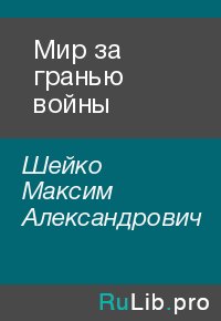 Мир за гранью войны. Шейко Максим - читать в Рулиб