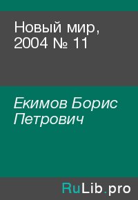 Новый мир, 2004 № 11. Екимов Борис - читать в Рулиб
