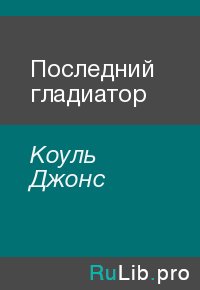 Последний гладиатор. Коуль Джонс - читать в Рулиб