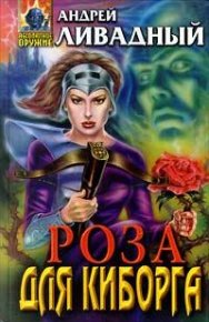 Роза для киборга. Ливадный Андрей - Rulib.pro Роза для киборга. Ливадный Андрей - читать в Рулиб
