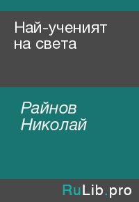 Най-ученият на света. Райнов Николай - читать в Рулиб
