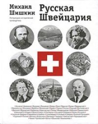 Русская Швейцария (фрагмент книги). Шишкин Михаил - читать в Рулиб