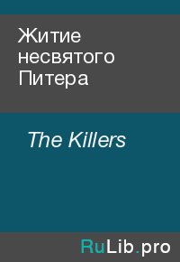 Житие несвятого Питера. The Killers - читать в Рулиб