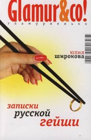 Записки русской гейши. Широкова Юлия - читать в Рулиб