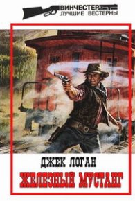Железный мустанг. Логан Джек - читать в Рулиб