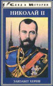 Николай II. Хереш Элизабет - читать в Рулиб