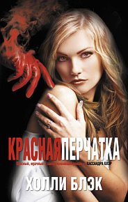 Красная перчатка. Блэк Холли - читать в Рулиб