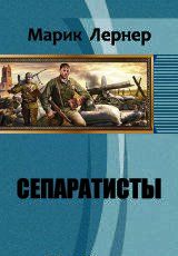 Сепаратисты. Лернер Марик - Rulib.pro Сепаратисты. Лернер Марик - читать в Рулиб