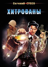 Хитрованы. Сухов Евгений - читать в Рулиб