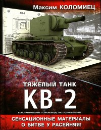 Тяжёлый танк КВ-2. Коломиец Максим - читать в Рулиб