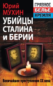 Убийцы Сталина и Берии. Мухин Юрий - читать в Рулиб
