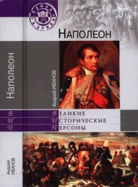 Наполеон. Иванов Андрей (Андре Вонави) - читать в Рулиб