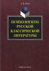 Психологизм русской классической литературы. Есин Андрей - читать в Рулиб