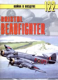 Bristol Beaufighter. Иванов С - читать в Рулиб