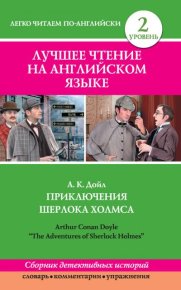 Приключения Шерлока Холмса / The Adventures of Sherlock Holmes (сборник). Конан Дойль Артур - читать в Рулиб