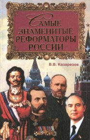 Самые знаменитые реформаторы России. Казарезов Владимир - читать в Рулиб