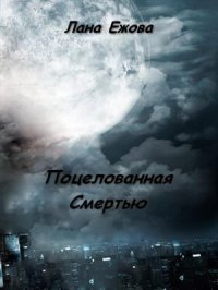 Поцелованная Смертью (СИ). Ежова Лана - читать в Рулиб