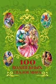 100 волшебных сказок мира (сборник). Фрезер Афанасий - читать в Рулиб