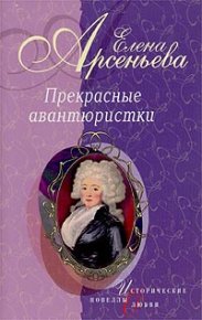 Тысяча и одна ночь (Княжна Тараканова). Грушко Елена (Елена Арсеньева) - читать в Рулиб